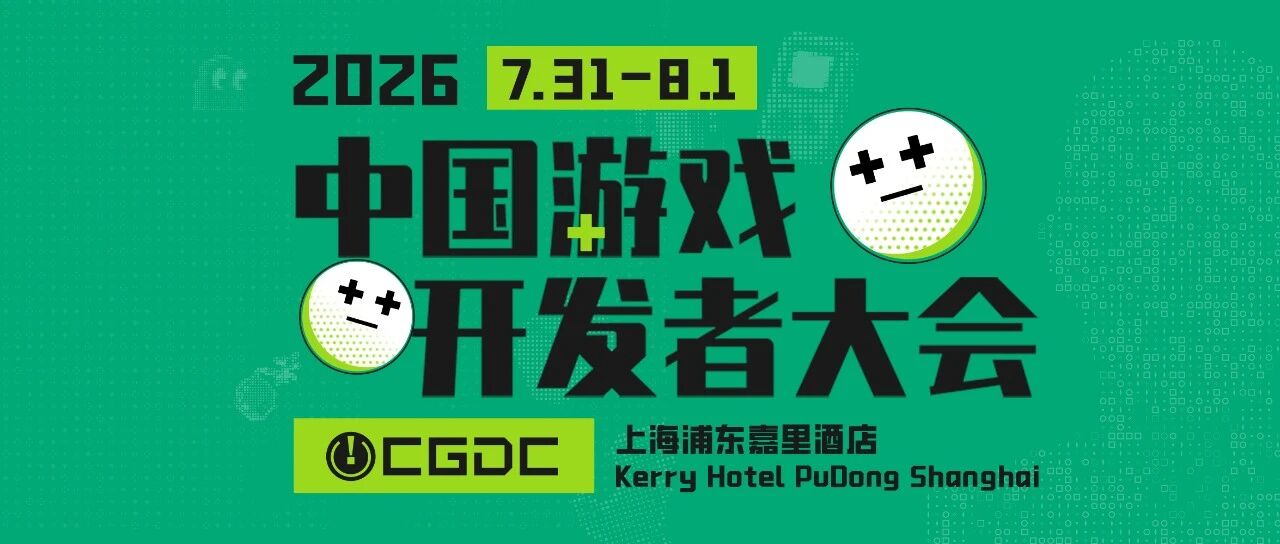 【会议】第20届CGDC定档!2026游戏开发者盛会,7月31日上海见 https://cms3.chinajoy.net/157/upload/resources/image/101839.jpg?token=Bearer eyJhbGciOiJIUzUxMiJ9.eyJpc3MiOiJlY2hpc2FuIiwic3ViIjoie1wiY2xpZW50XCI6XCJXRUJcIixcInR5cGVcIjpcIlVTRVJcIixcIm5hbWVcIjpcInVzZXIyX2FwaVwiLFwic2lnbmF0dXJlXCI6bnVsbCxcImV4cGlyZXNfaW5cIjoxODAwMDAwMH0iLCJpYXQiOjE3NzM5NzEzMzUsImV4cCI6MTc3Mzk4OTMzNX0.D55Uz9bNQRERitBMG9tVyjpYSOjGaTt5J_zakyWDtt8uh4zQnS5MJHjF_IY60F5EYlfRAtYuDvP_3FDacCtHtQ